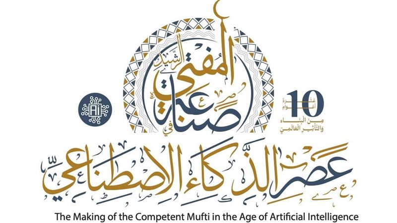 مؤتمر الإفتاء الدولي
