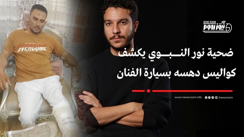 ضحية نور النبوي