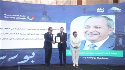 محافظ بورسعيد يتسلم جائزة التميز في دعم السياسات السكانية