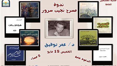 «مسرح نجيب سرور» ندوة تناقش أهم أعماله فى مكتبة المستقبل.. الخميس