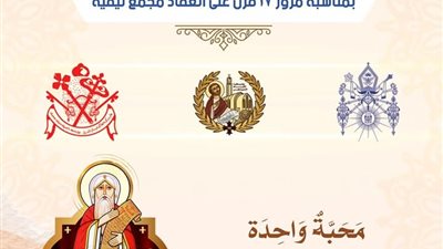 الكنيسة الأرثوذكسية تعلن ترتيبات الاحتفال بذكرى مجمع نيقية يوم الأحد المقبل