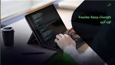 كورسات مجانية بشهادات معتمدة.. أفضل المواقع الإلكترونية المتاحة