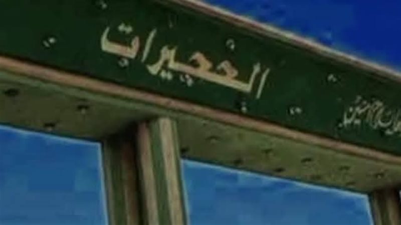 قرية الحجيرات