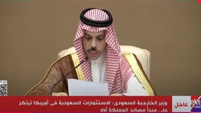  وزير الخارجية السعودي: استثماراتنا فى أمريكا تركز على مصلحة المملكة أولا 