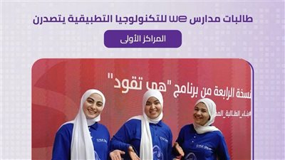 طالبات مدارس WE يتصدرن المراكز الأولى فى مسابقة 