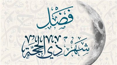 العشر الأوائل من ذي الحجة 2025.. موعدها وأفضل الأعمال لاغتنامها