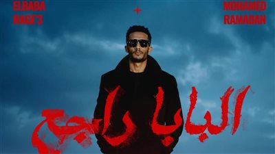 توابع الزلزال .. محمد رمضان يطرح أغنيته الجديدة «البابا راجع»