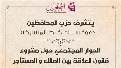 حزب المحافظين ينظم حوار مجتمعي لمناقشة مشروع قانون الإيجار القديم 