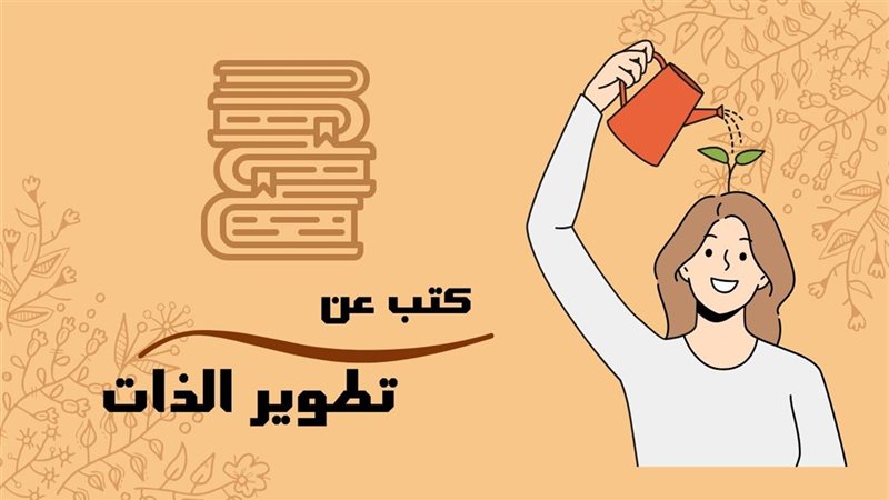 كتب تطوير الذات