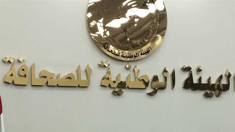 الهيئة الوطنية للصحافة