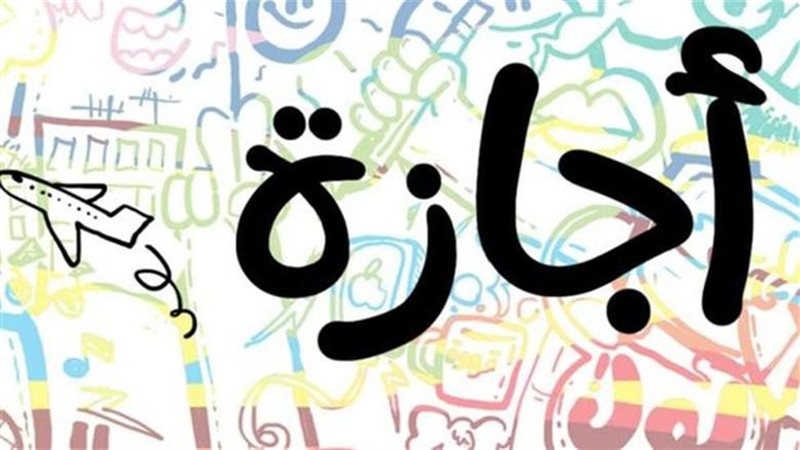 إجازات الموظفين في