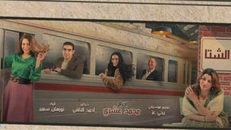 حكايات الشتا