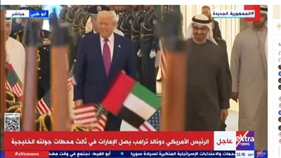 ترامب يصل إلى الإمارات في ثالث محطات جولاته الخليجية