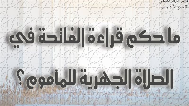 حكم قراءة الفاتحة