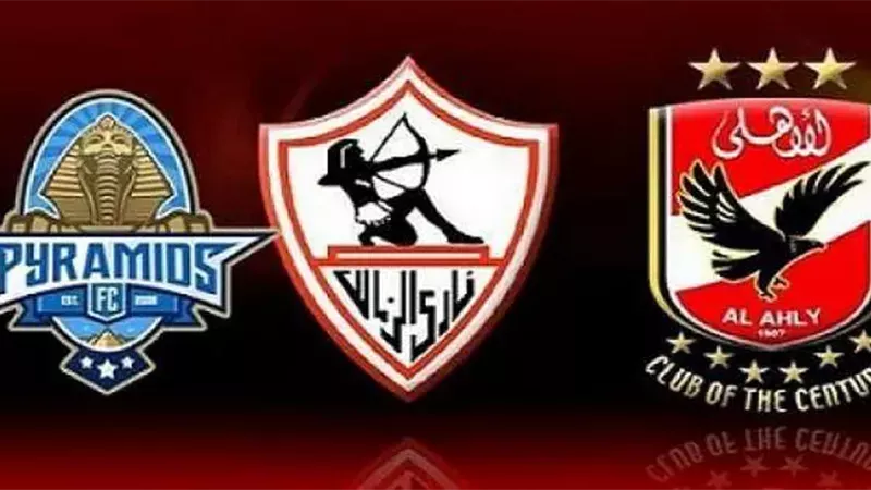 الأهلي والزمالك وبيراميدز