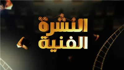النشرة الفنية : دراما الواقع .. ووفاء الفنانين .. وتاريخ لا يُنسى