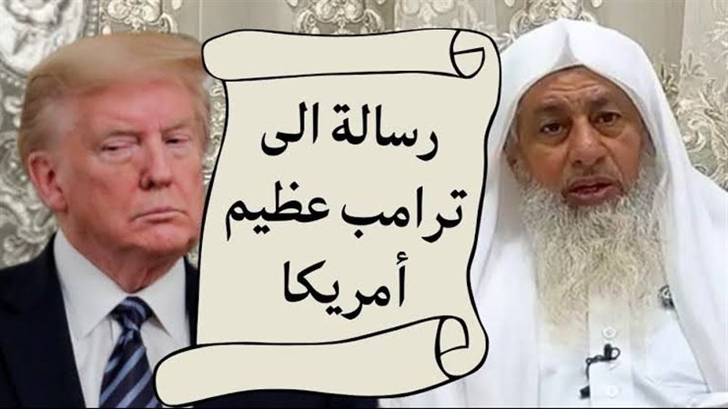 رسالة إلى ترامب عظيم