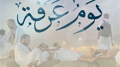 دعاء يوم عرفة 9 ذي الحجة لايرد.. اجعل لنا فيه دعوة لا تُرد