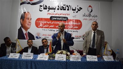 معايير صارمة لاختيار ممثلي حزب الاتحاد في الانتخابات المقبلة