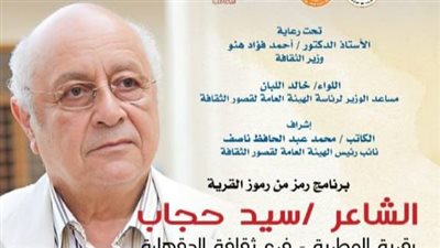 قصور الثقافة تحتفي بسيد حجاب ضمن برنامج  رموز القرية.. اليوم وغدا بالدقهلية 