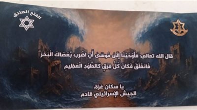 «اضرب بعصاك البحر».. الجيش الإسرائيلي يُلقي «منشورات قرآنية» على سكان غزة