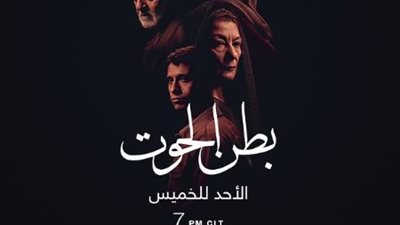 غدًا .. العرض الثاني لـ مسلسل بطن الحوت على mbc مصر