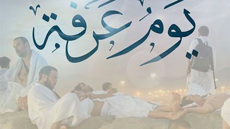 يوم عرفة 2025