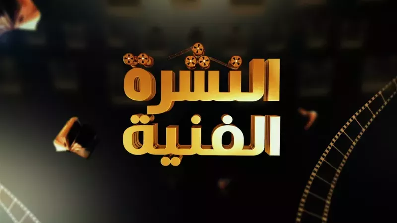 النشرة الفنية