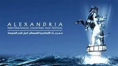 بدءا من 28 سبتمبر.. موعد انطلاق الدورة الـ41 من مهرجان الإسكندرية السينمائي 