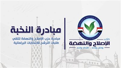 حزب الإصلاح والنهضة يُطلق مبادرة 