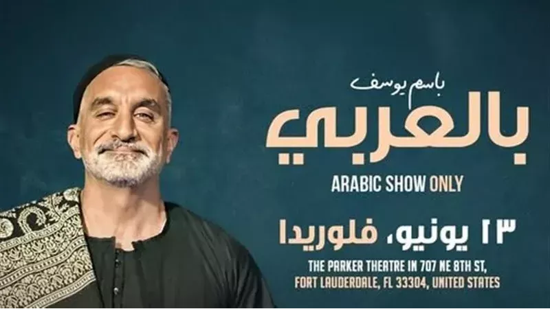 باسم يوسف