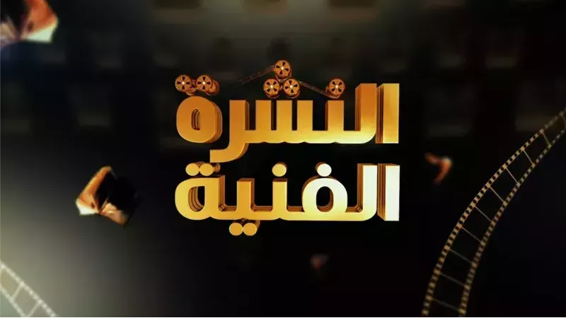 النشرة الفنية